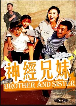 神经兄妹海报