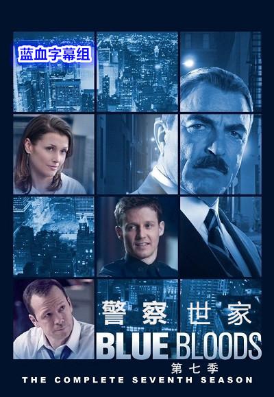 警察世家第七季海报