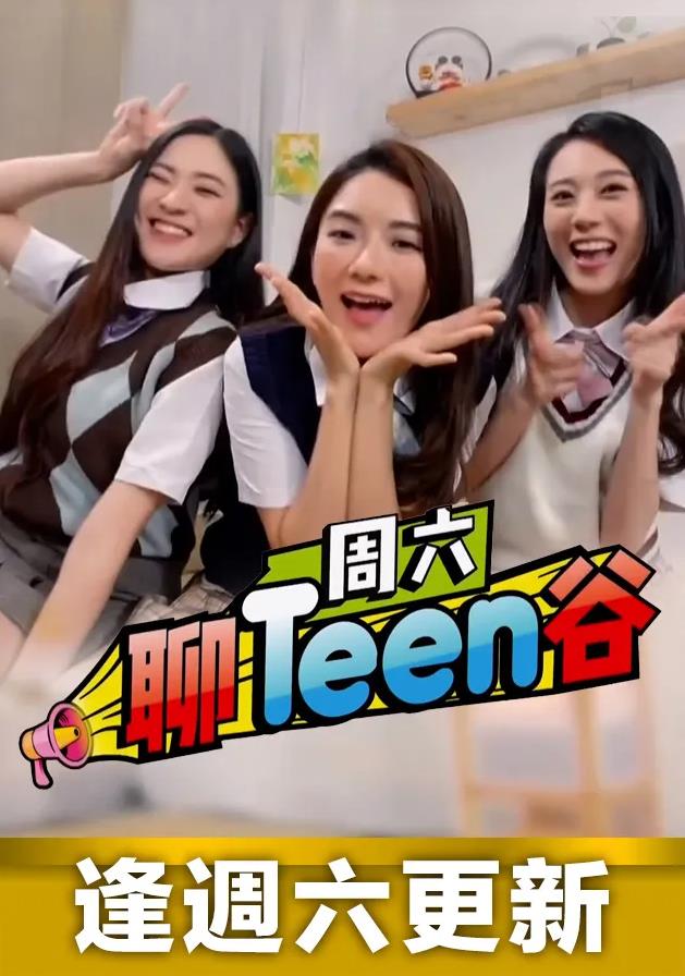 周六聊Teen谷粤语海报