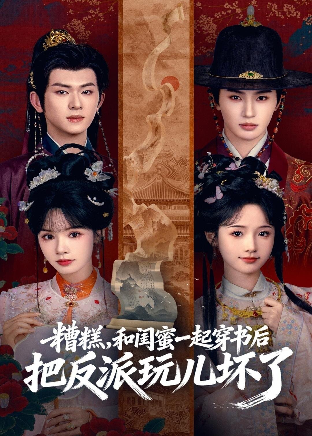 糟糕！和闺蜜一起穿书后把反派玩坏了海报