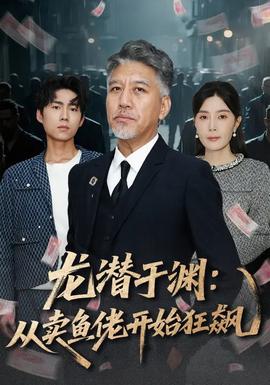 龙潜于渊：从卖鱼佬开始狂飙海报