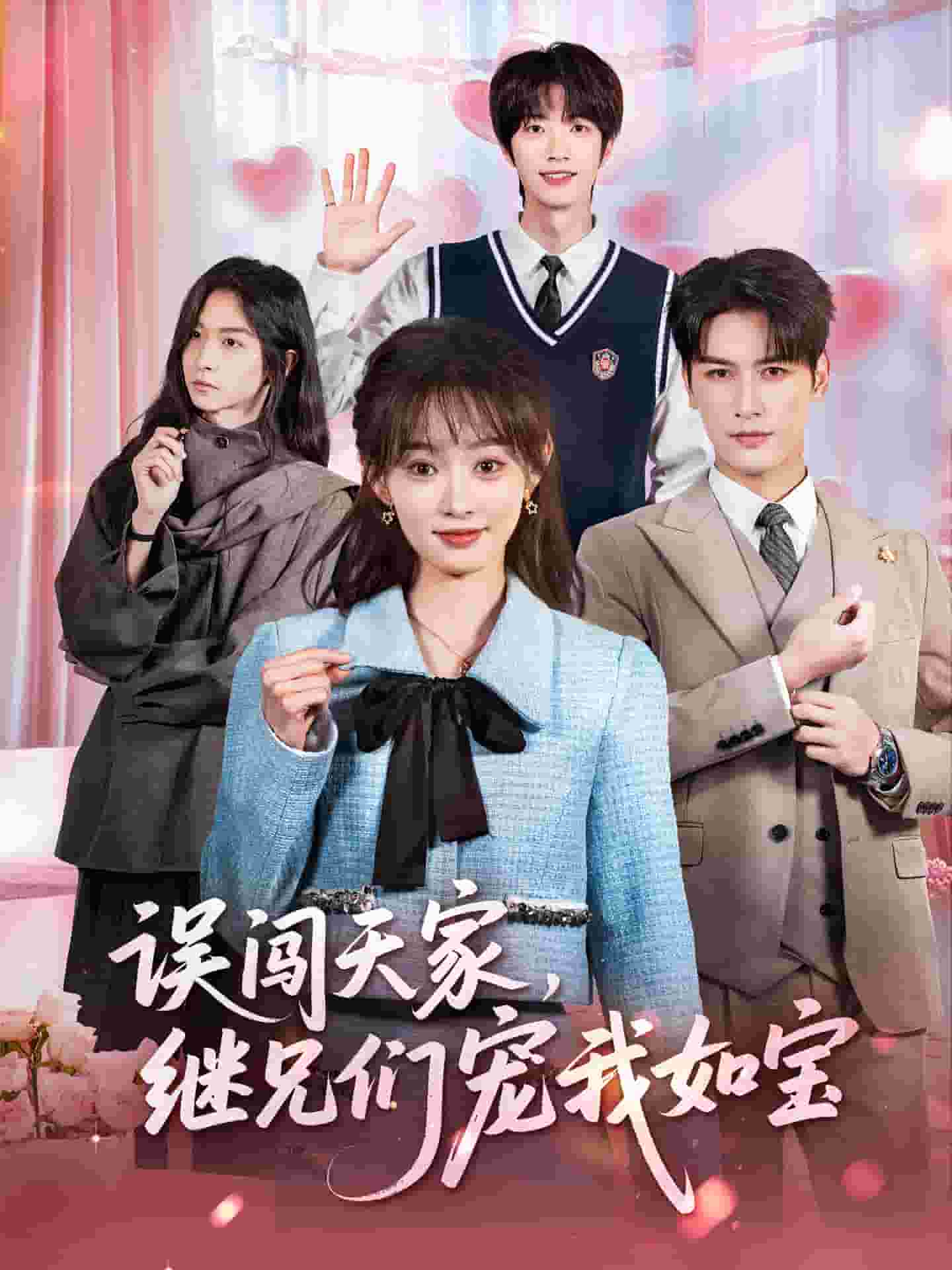 误闯天家继兄们宠我如宝海报