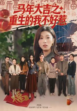 马年大吉之重生的我不好惹海报