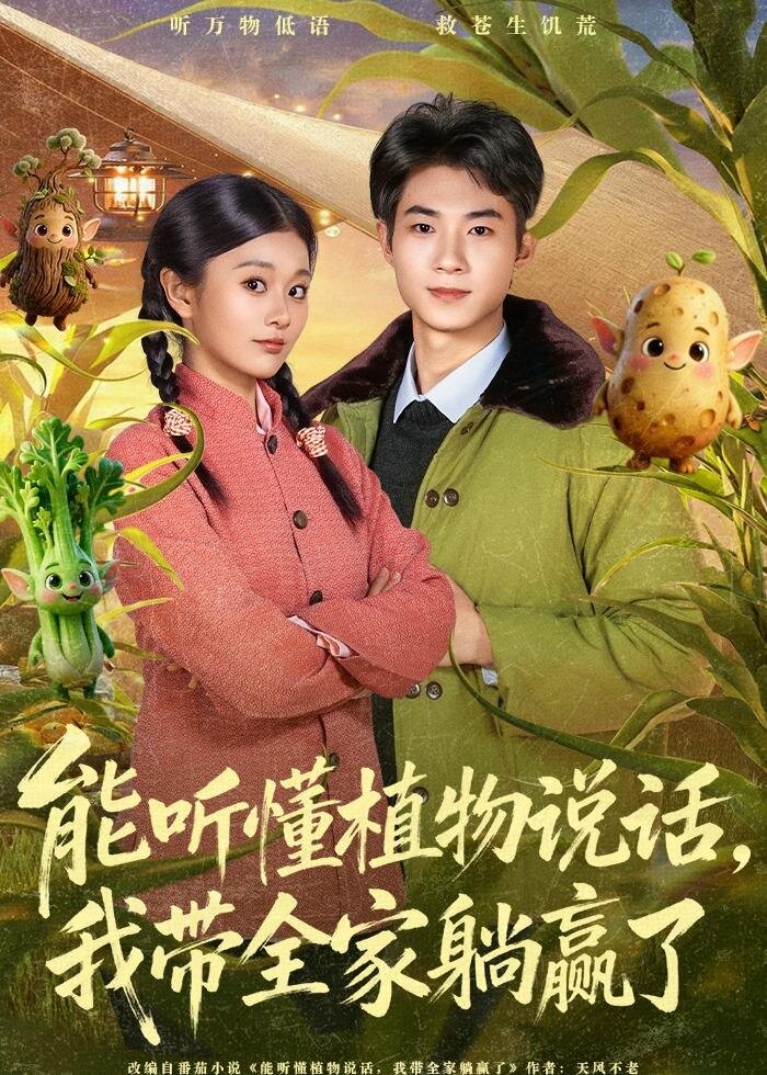 能听懂植物说话，我带全家躺赢了海报