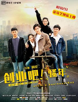 创业吧，骚年海报