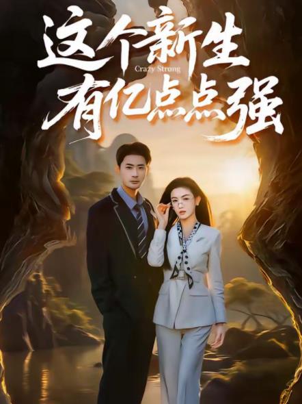 这个新生有亿点点强海报
