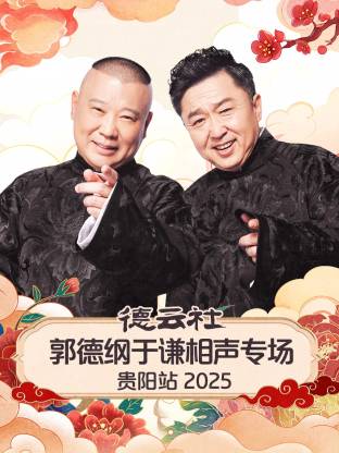 德云社郭德纲于谦相声专场贵阳站海报