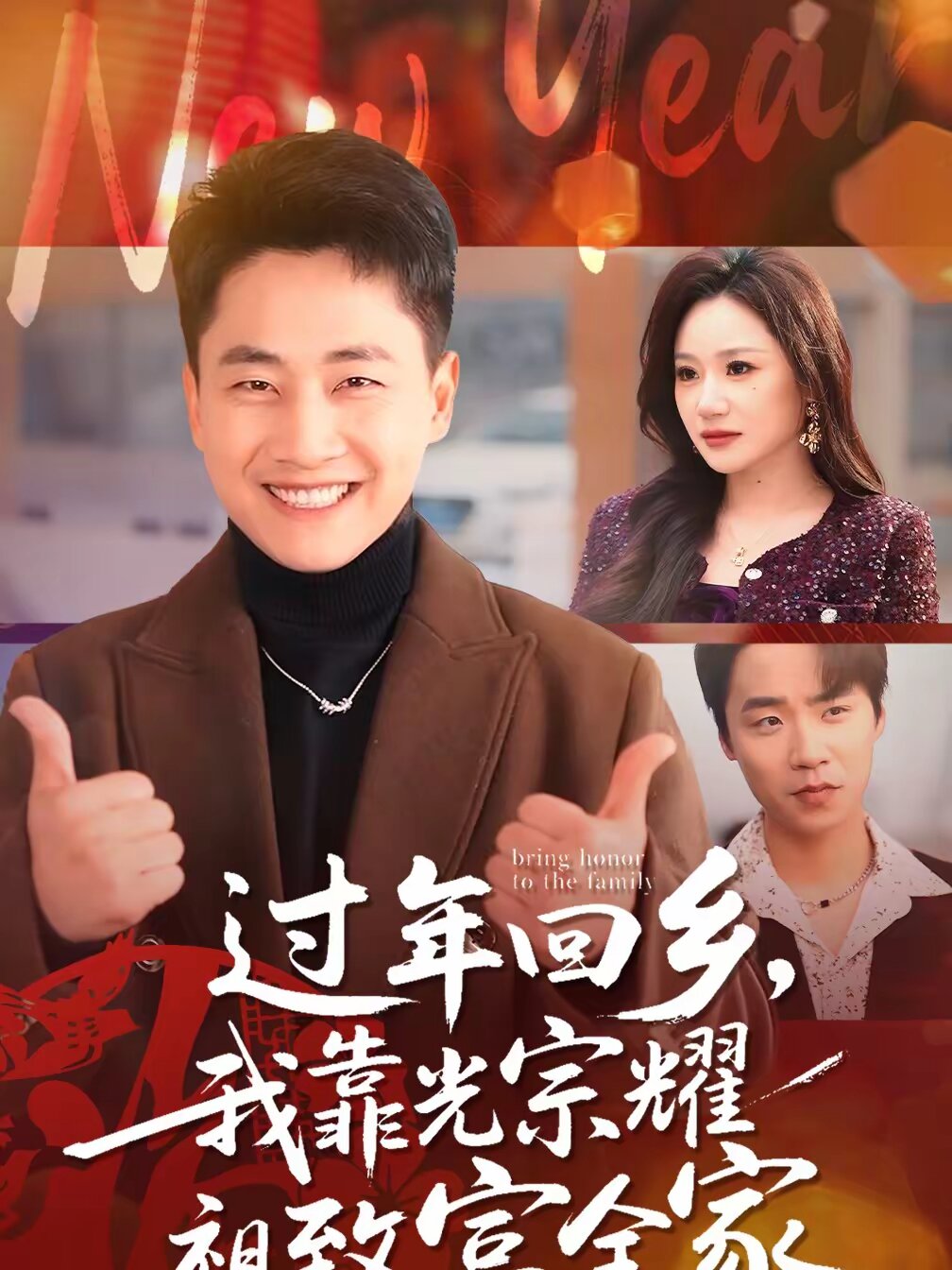 过年回乡，我靠光宗耀祖致富全家海报