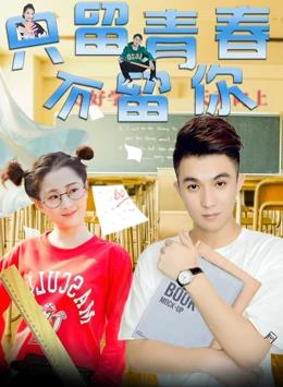 只留青春不留你海报