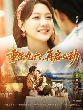 重生九六，再启心动海报