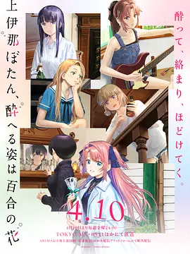 上伊那牡丹，酒醉身姿似百合花般 上伊那海报