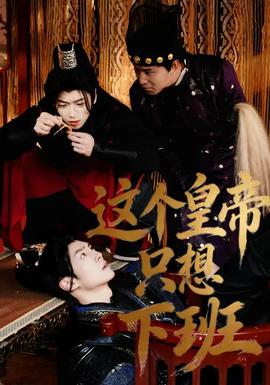 这个皇帝只想下班海报