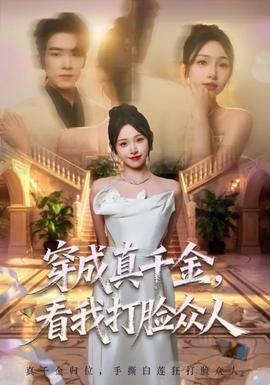 穿成真千金，看我打脸众人海报