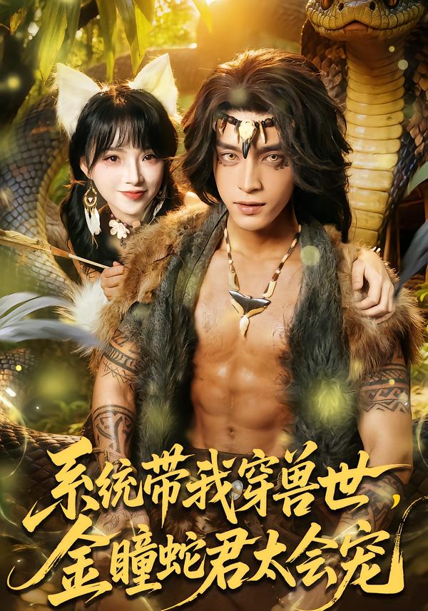系统带我穿兽世，金瞳蛇君太会宠海报
