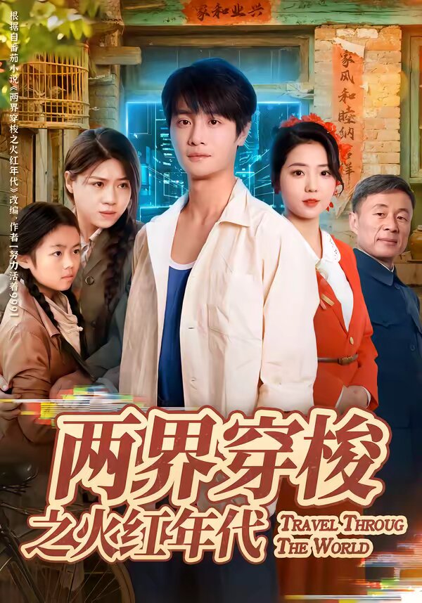 两界穿梭之火红年代海报