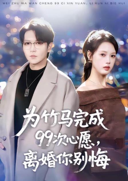为竹马完成99次心愿，离婚你别悔海报