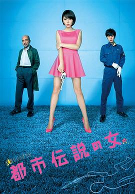 都市传说之女第二季海报