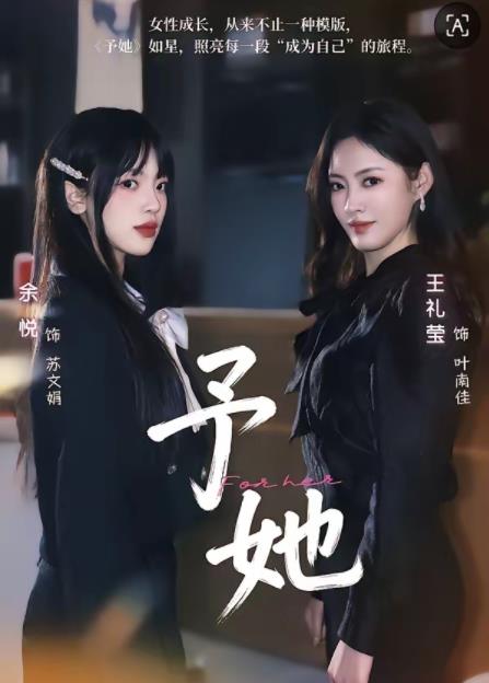 予她海报