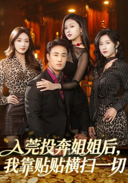 入莞投奔姐姐后，我靠贴贴横扫一切海报