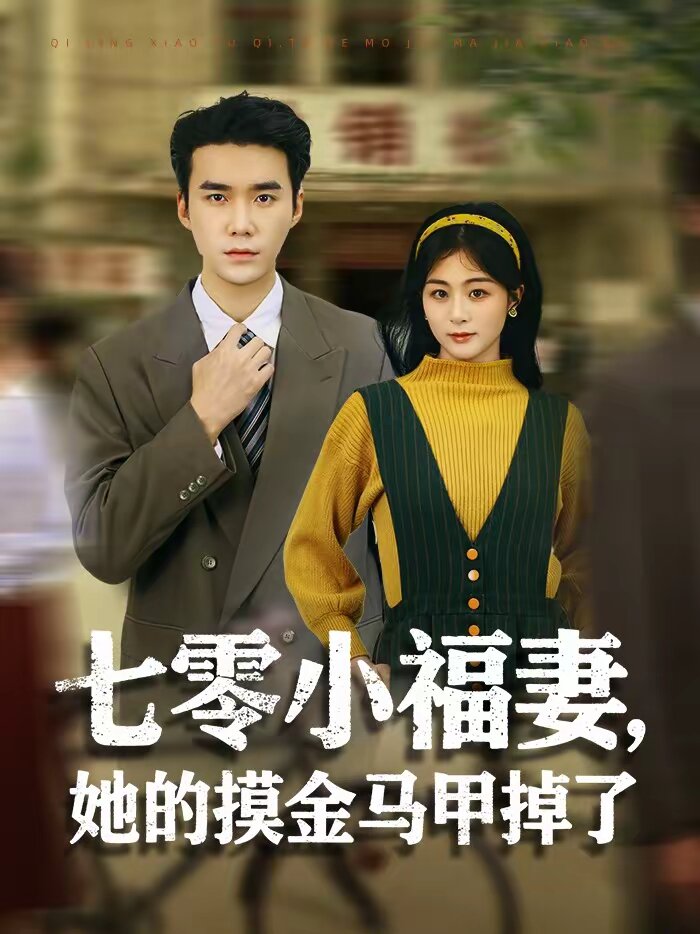 七零小福妻，她的摸金马甲掉了海报