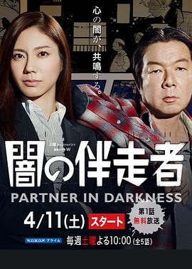 暗之伴走者：第一季海报