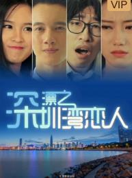 深漂之深圳湾恋人海报