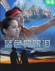 蓝色的眼泪海报