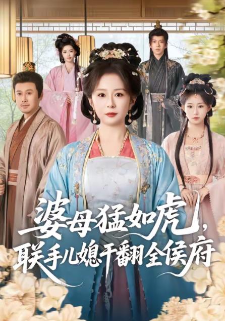 婆母猛如虎，联手儿媳干翻全侯府海报