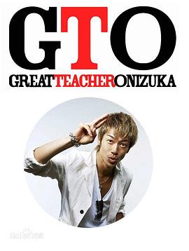 麻辣教师 GTO海报