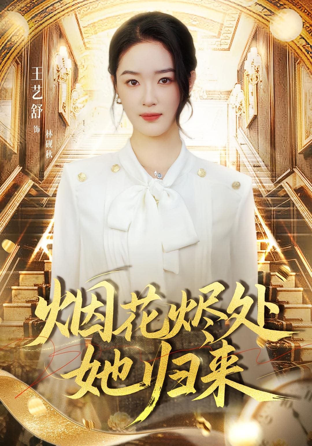烟花烬处她归来海报