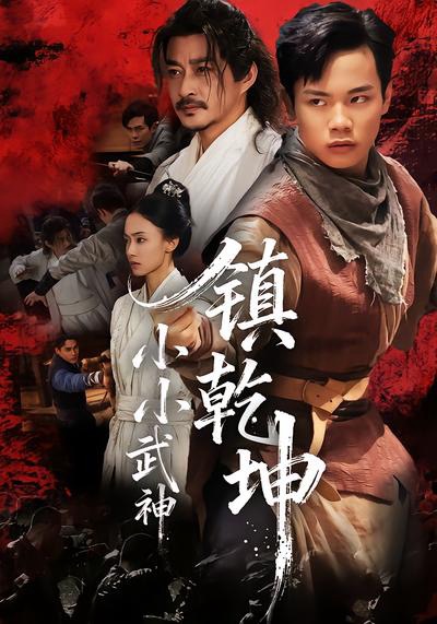 小小武神镇乾坤海报
