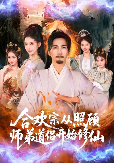 合欢宗从照顾师弟道侣开始修仙海报