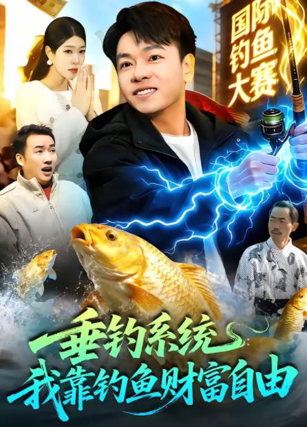垂钓系统：我靠钓鱼财富自由海报