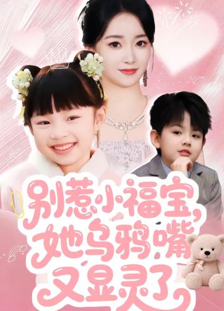 别惹小福宝，她乌鸦嘴又显灵了海报