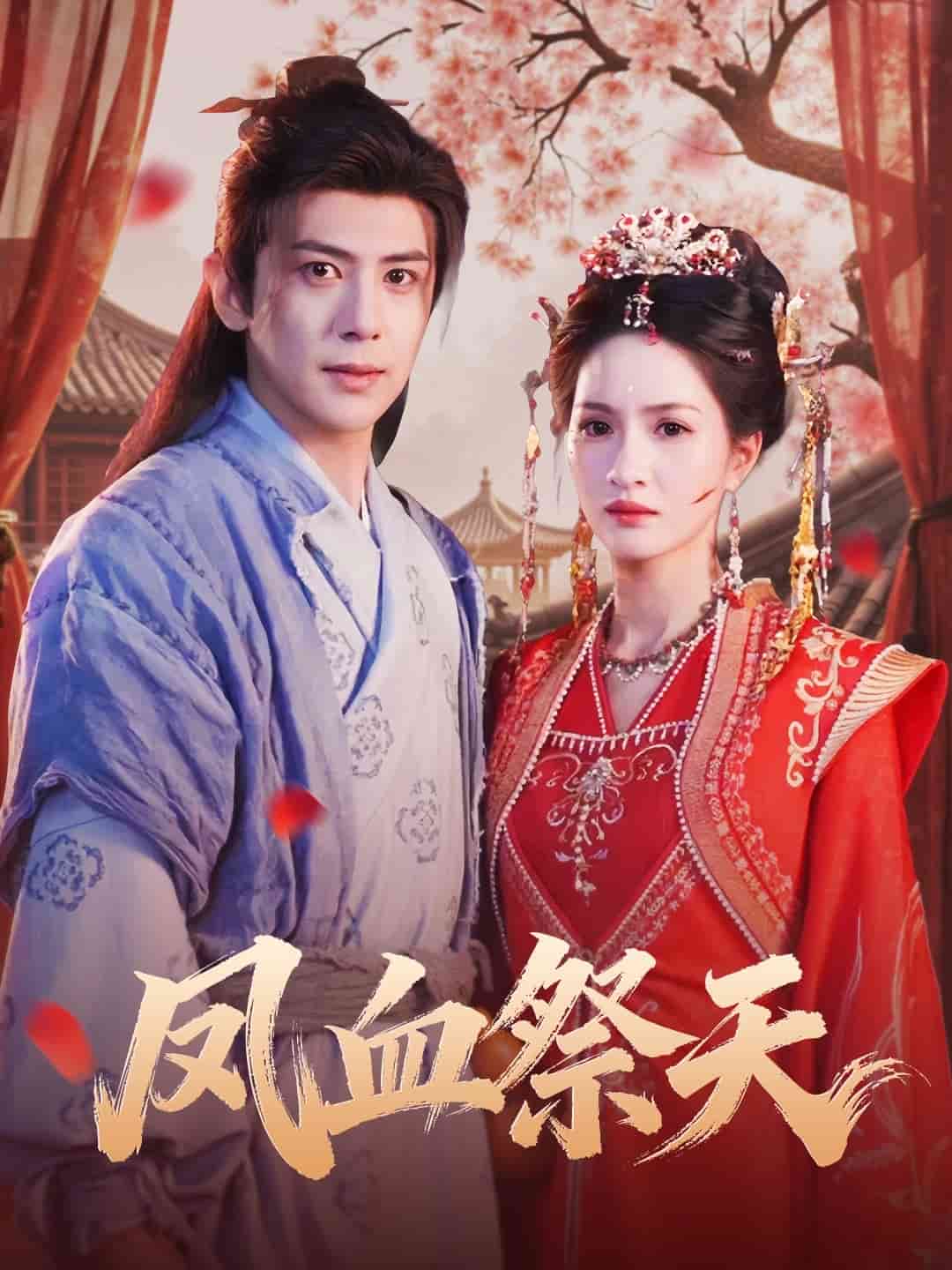 凤血祭天海报