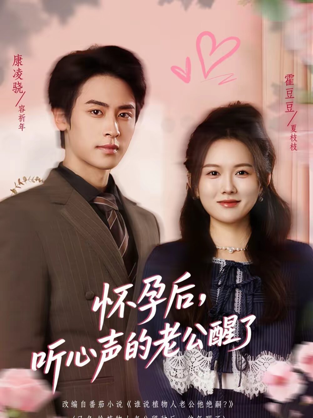 怀孕后，听心声的老公醒了海报