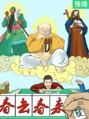 春去春来海报