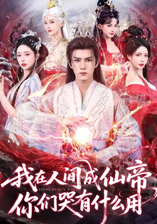 我在人间成仙帝，你们哭有什么用海报