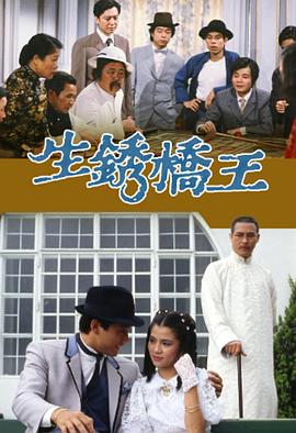 生锈桥王粤语海报