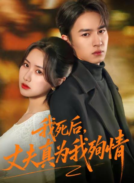 我死后，丈夫真为我殉情海报