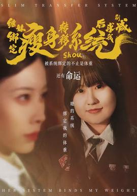 继妹绑定瘦身转移系统后求我别减海报