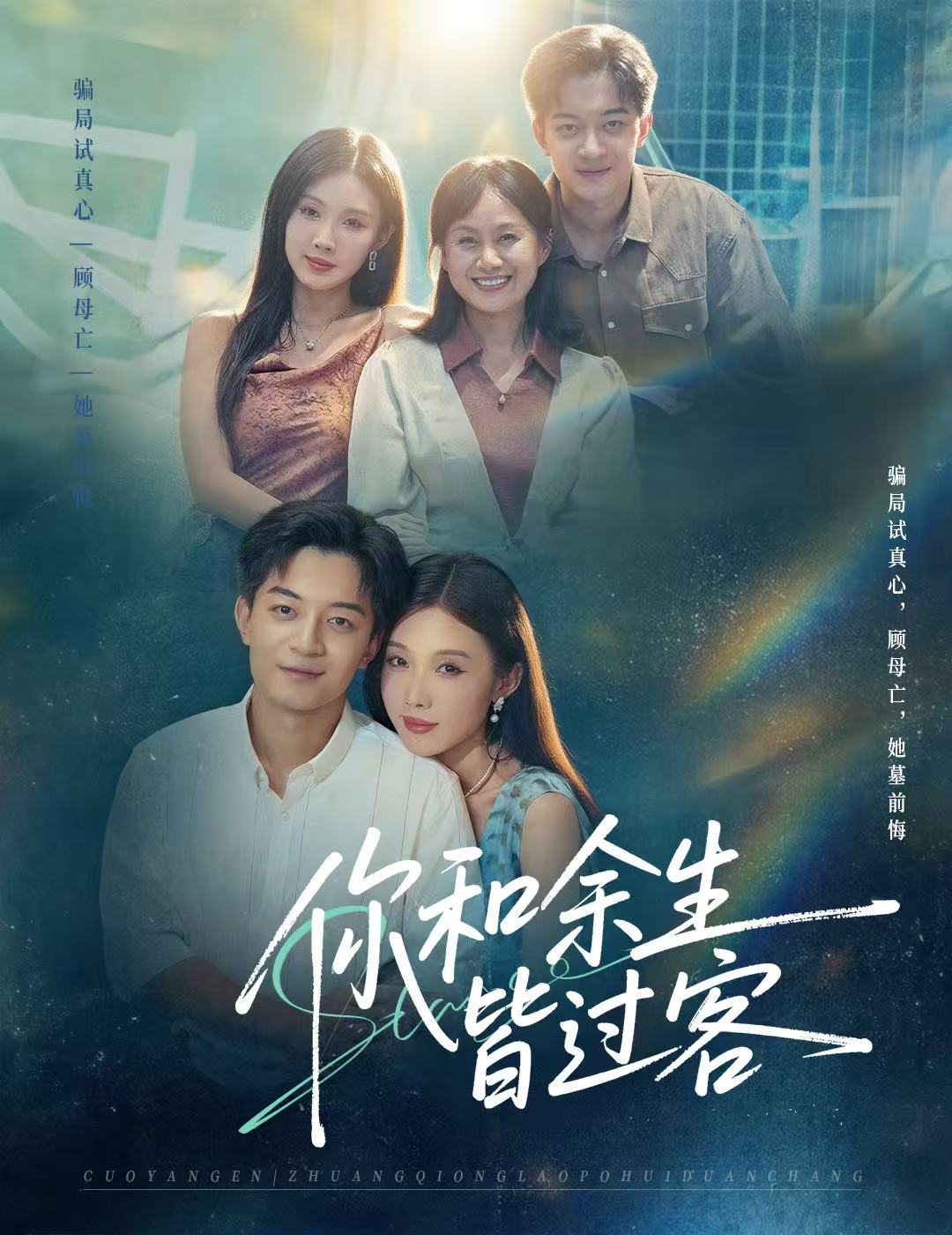 你和余生皆过客海报