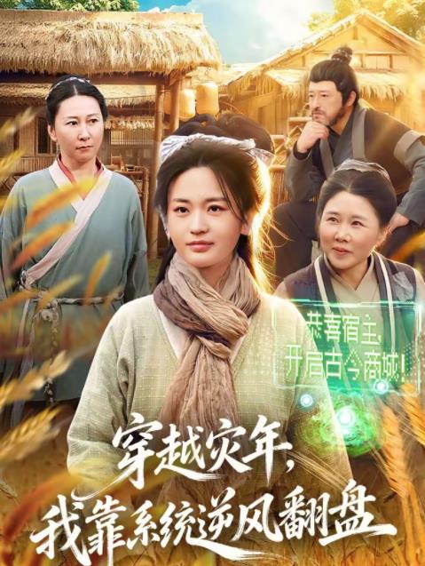 穿越灾年，我靠系统逆风翻盘海报