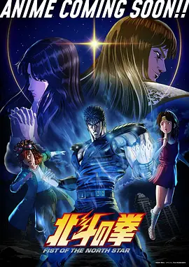 北斗神拳 重制版海报