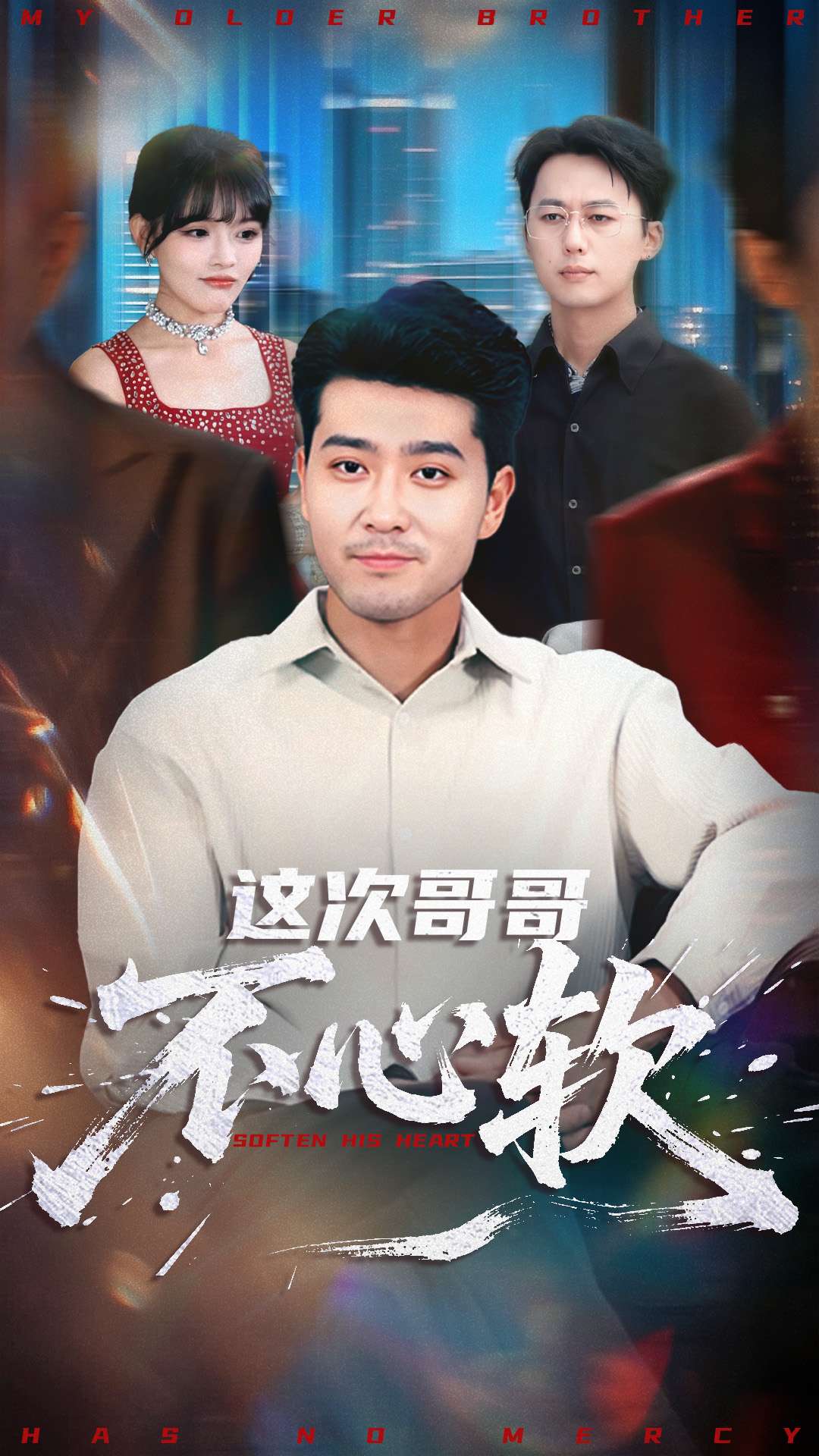 这次哥哥不心软海报