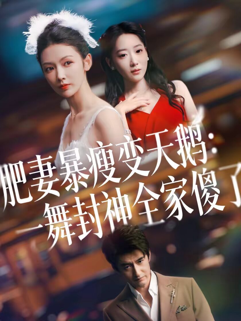 肥妻暴瘦变天鹅：瀚一舞封神全家傻了海报