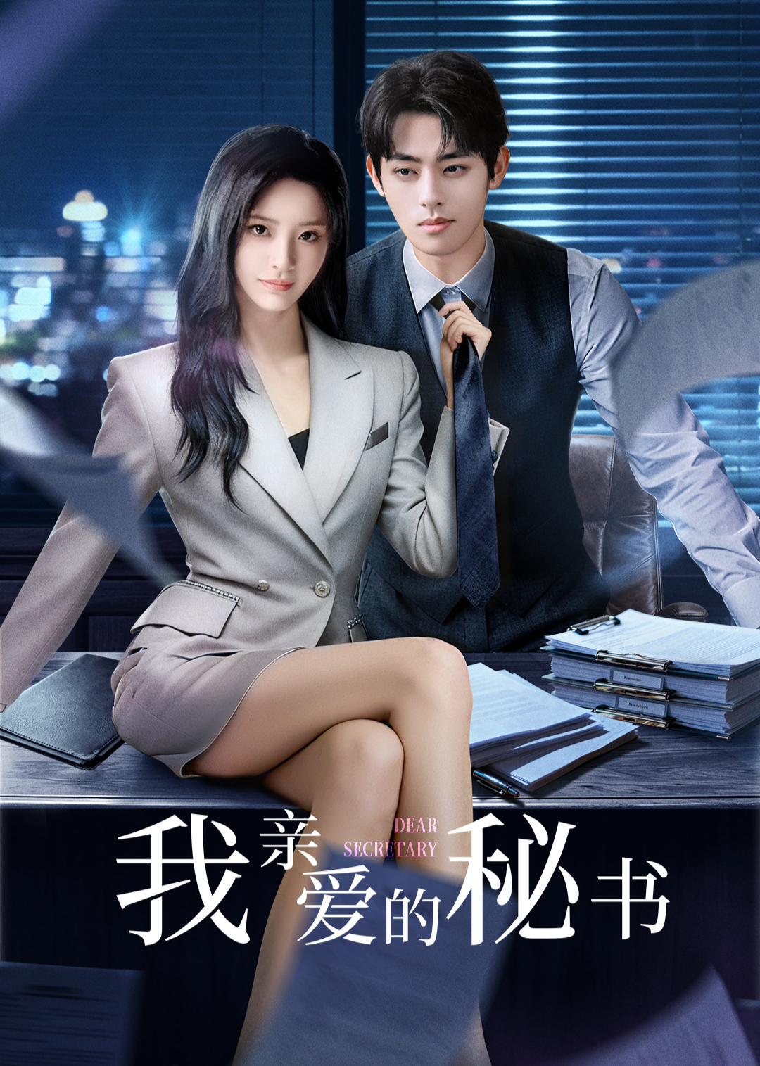 ​我亲爱的秘书​海报