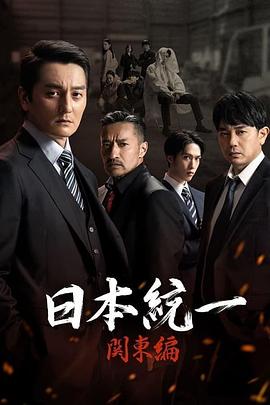 日本统一 关东篇海报