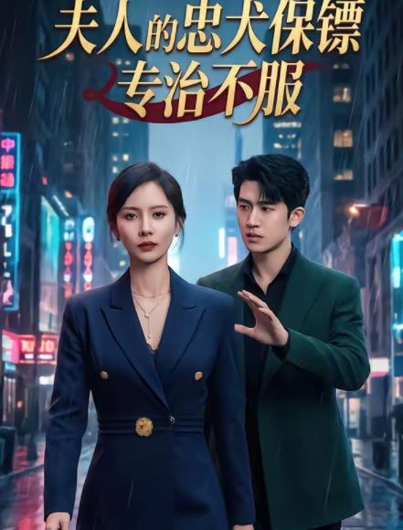 夫人的忠犬保镖专治不服海报