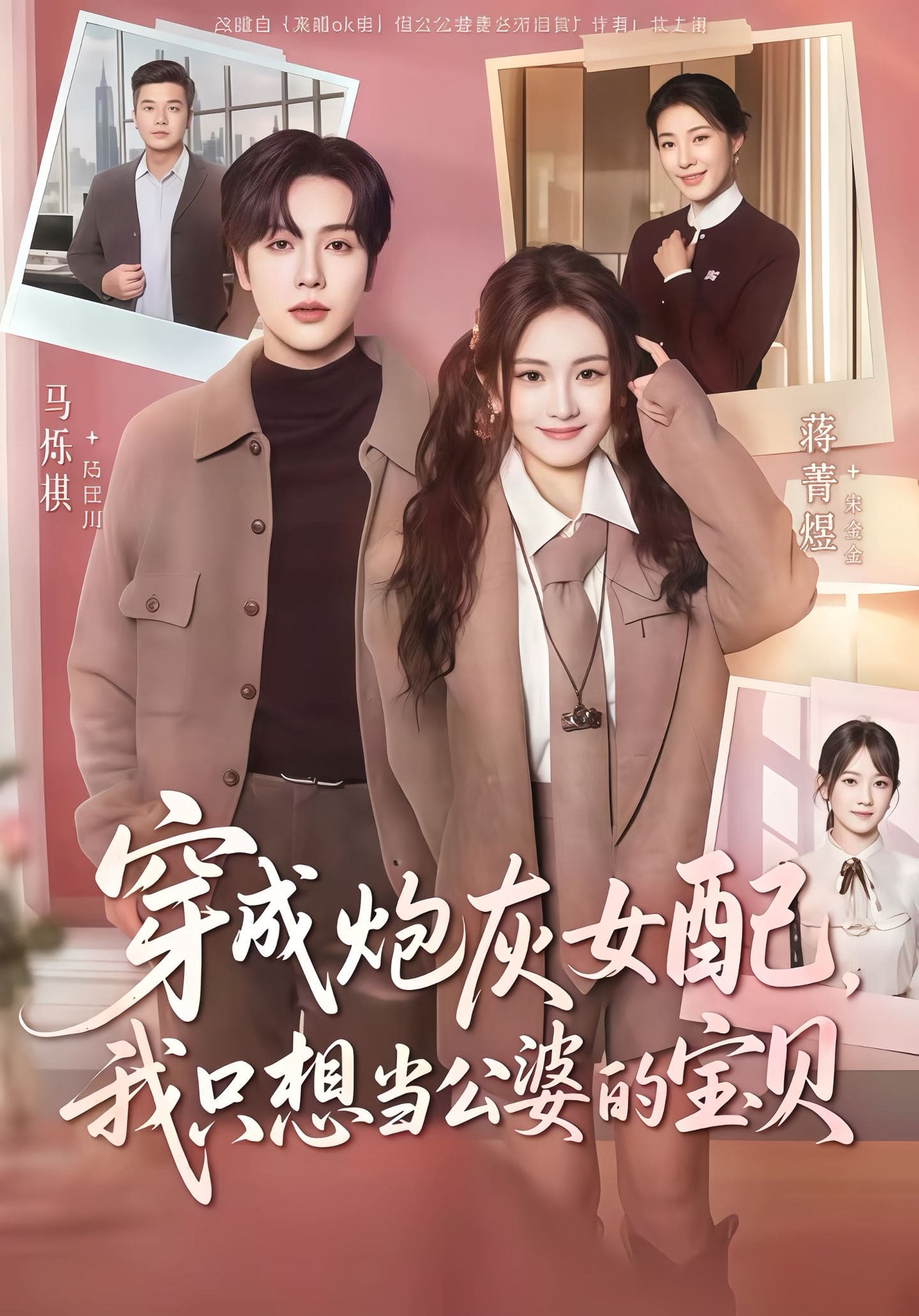 穿成炮灰女配我只想当公婆的宝贝海报